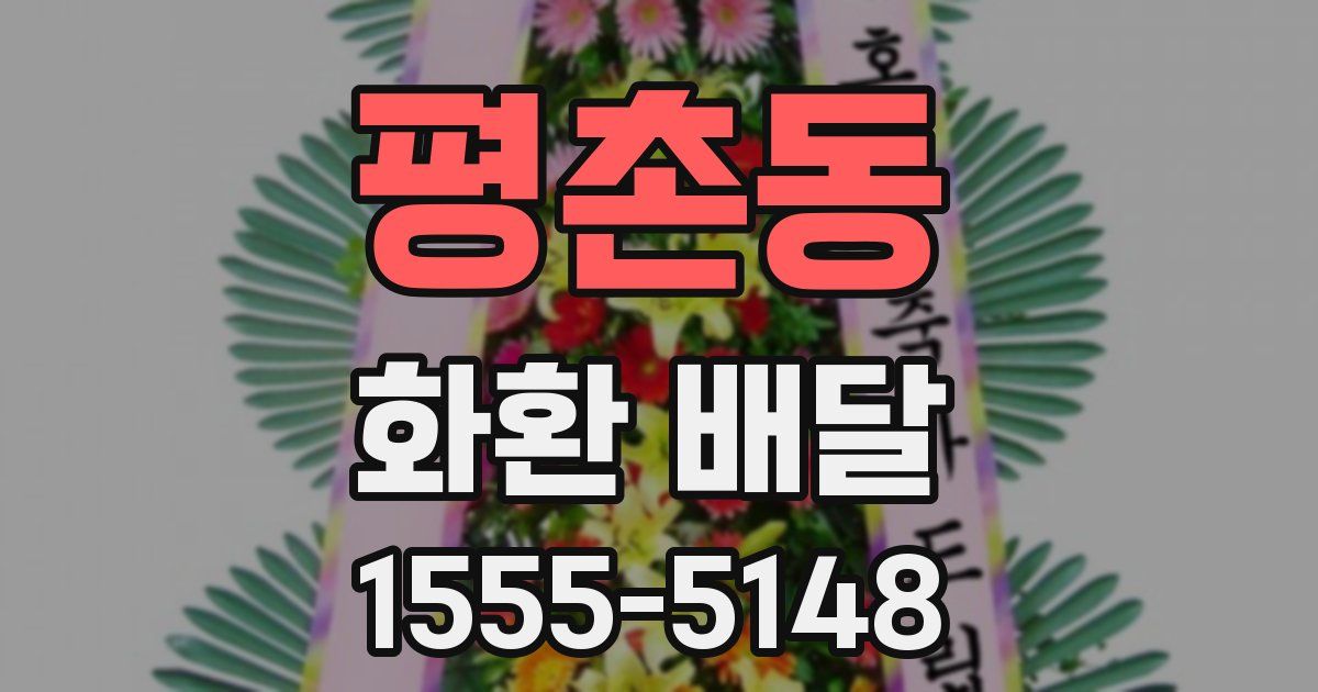 평촌동 화환 배달