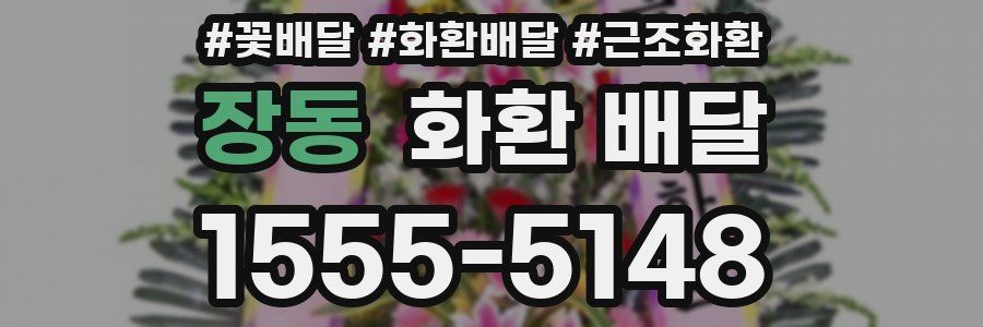 장동 화환 배달