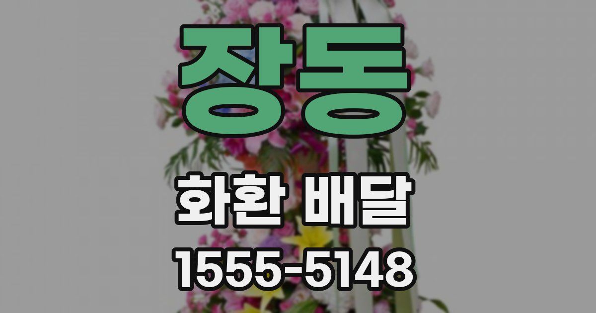 장동 화환 배달