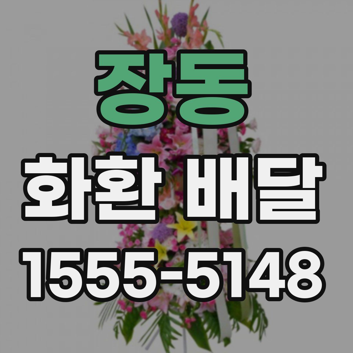 장동 화환 배달