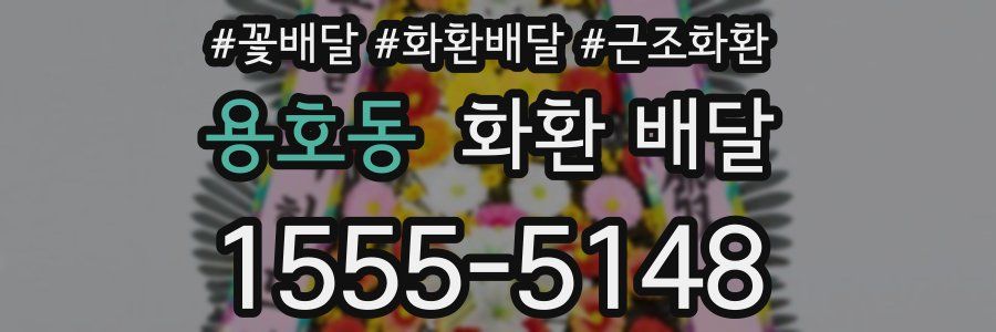 용호동 화환 배달