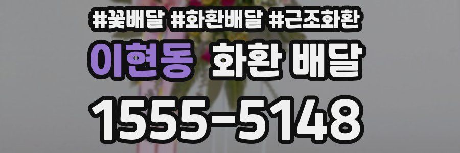 이현동 화환 배달