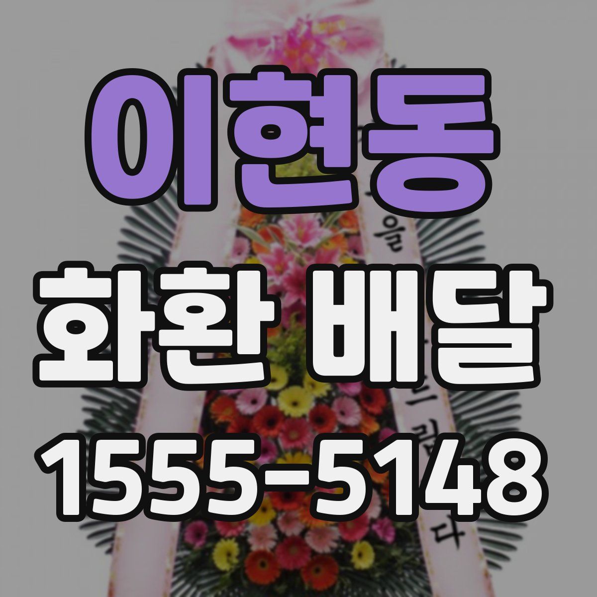 이현동 화환 배달