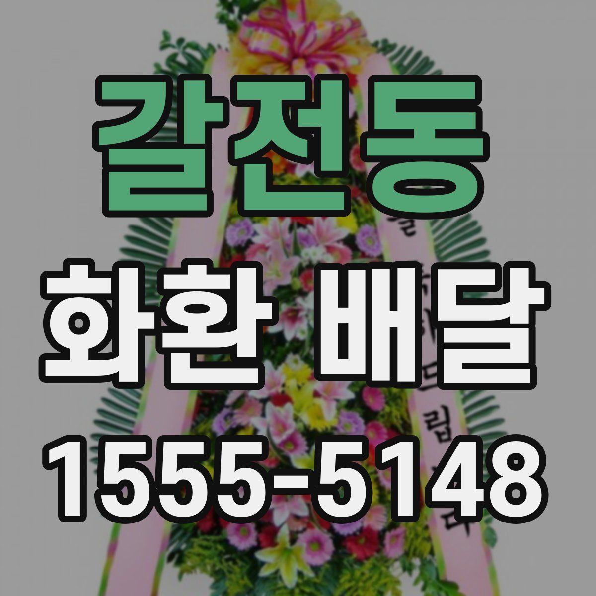 갈전동 화환 배달