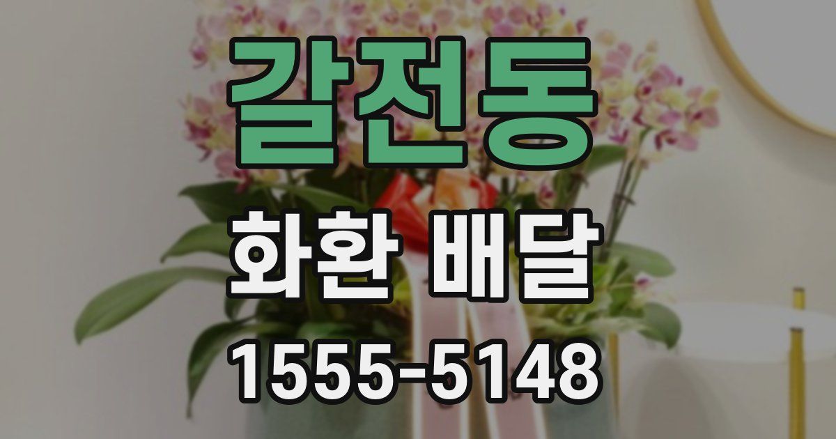 갈전동 화환 배달