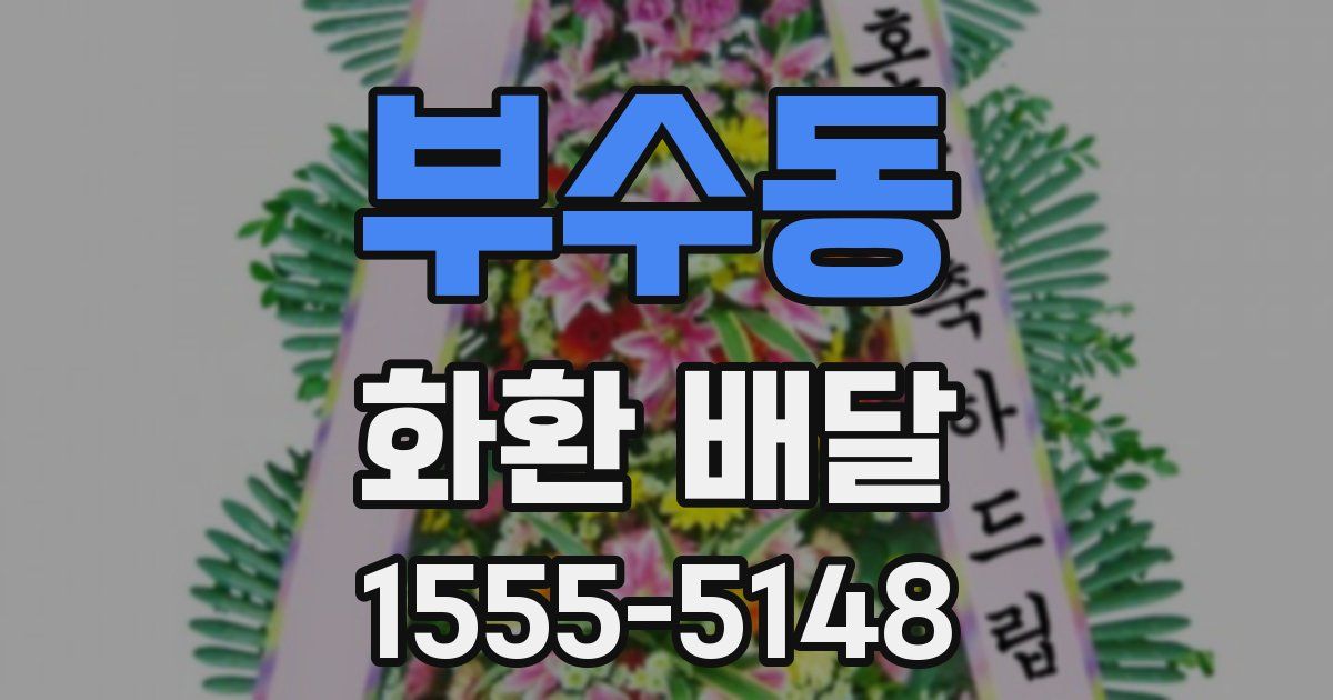 부수동 화환 배달