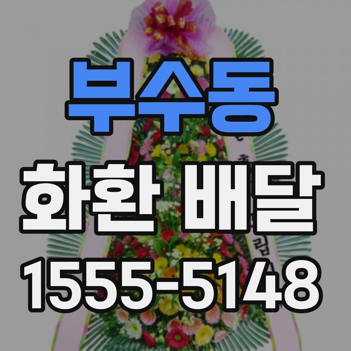 부수동 화환 배달