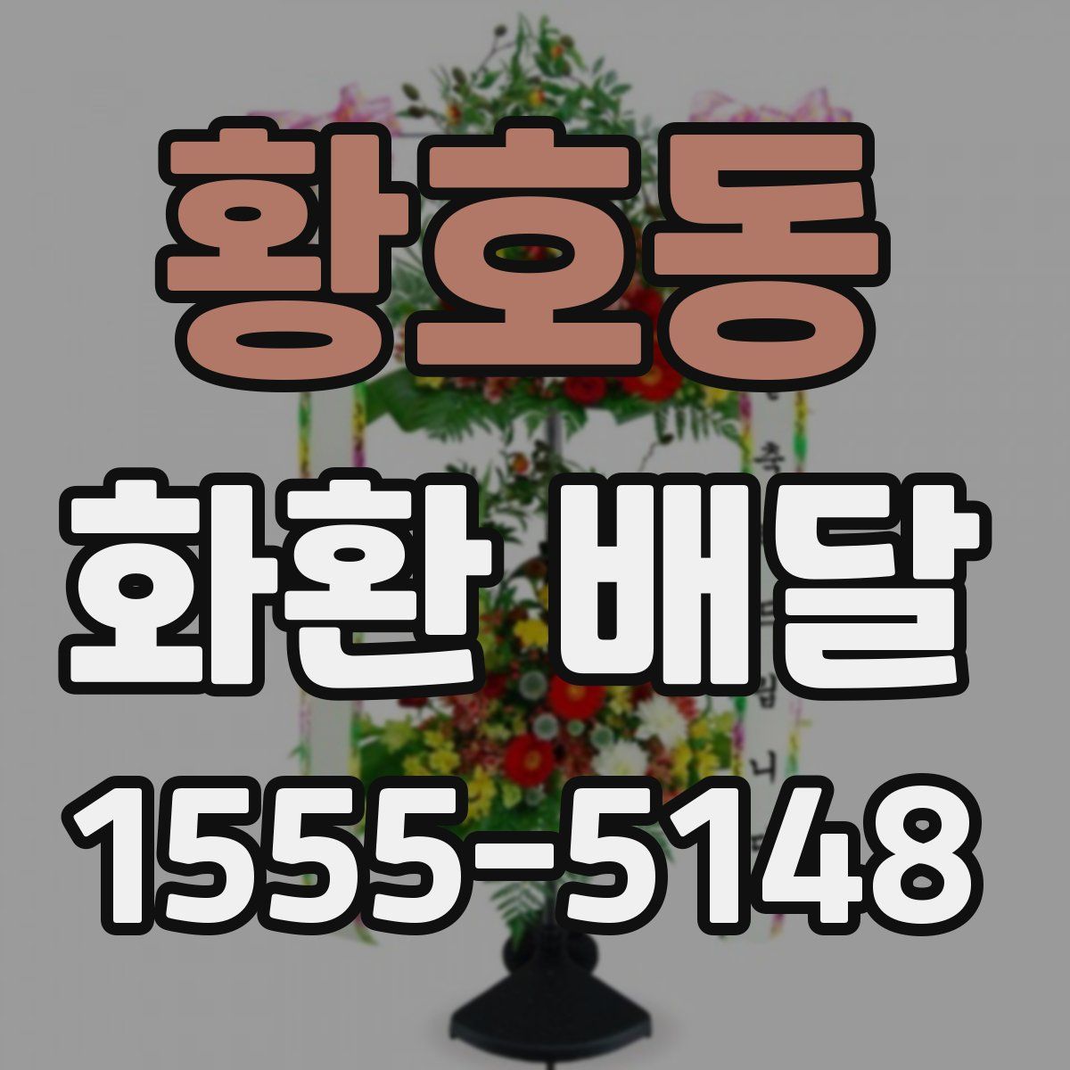 황호동 화환 배달