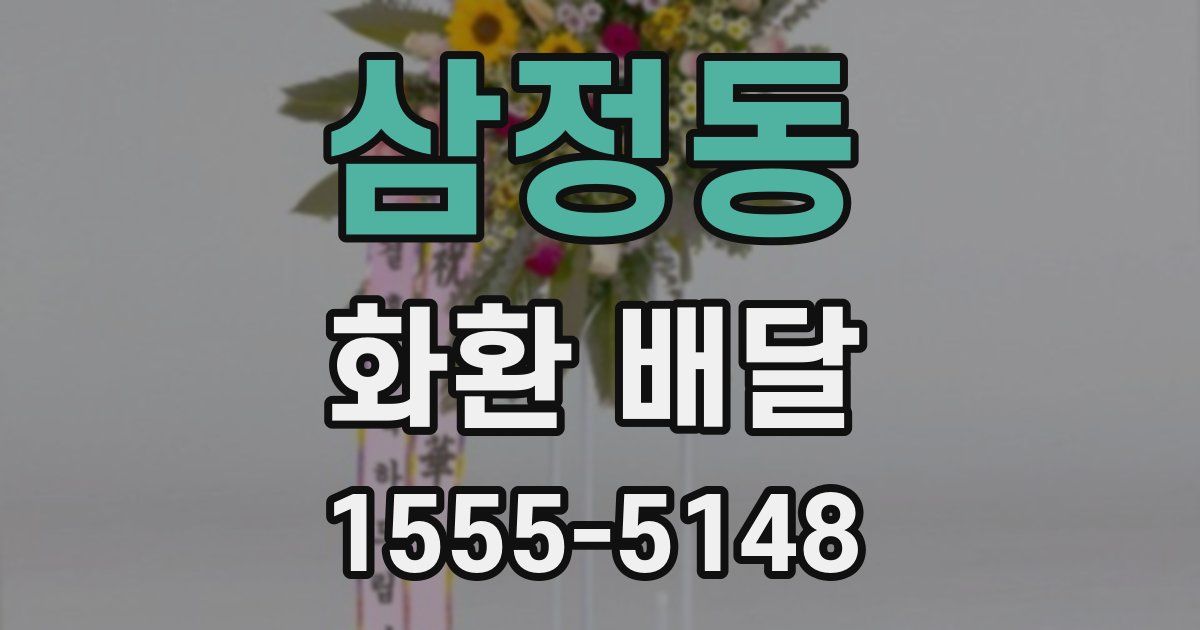 삼정동 화환 배달