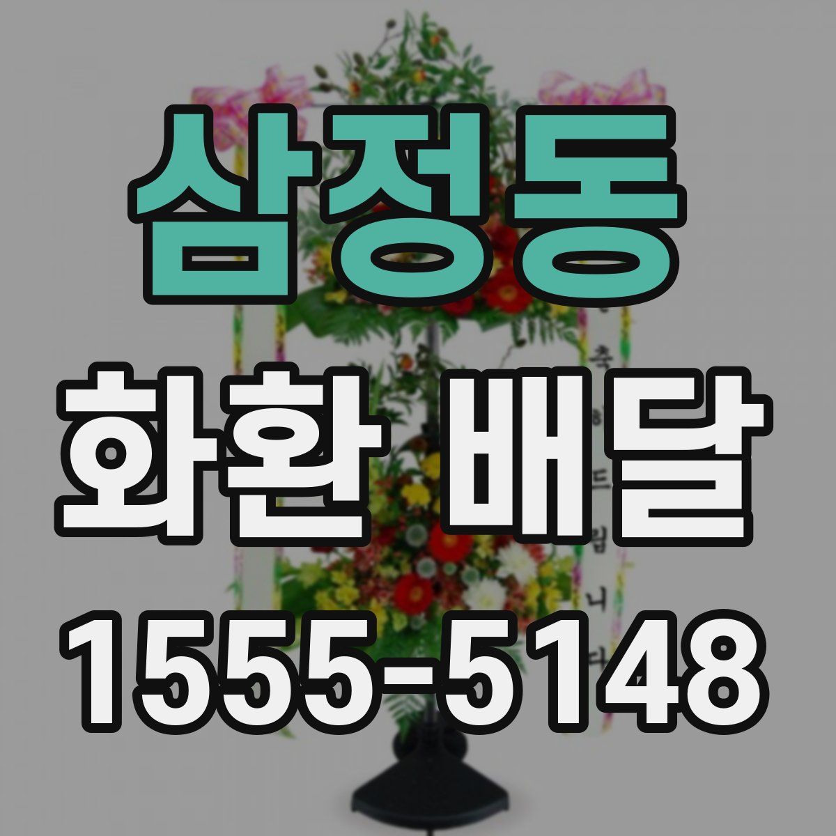 삼정동 화환 배달