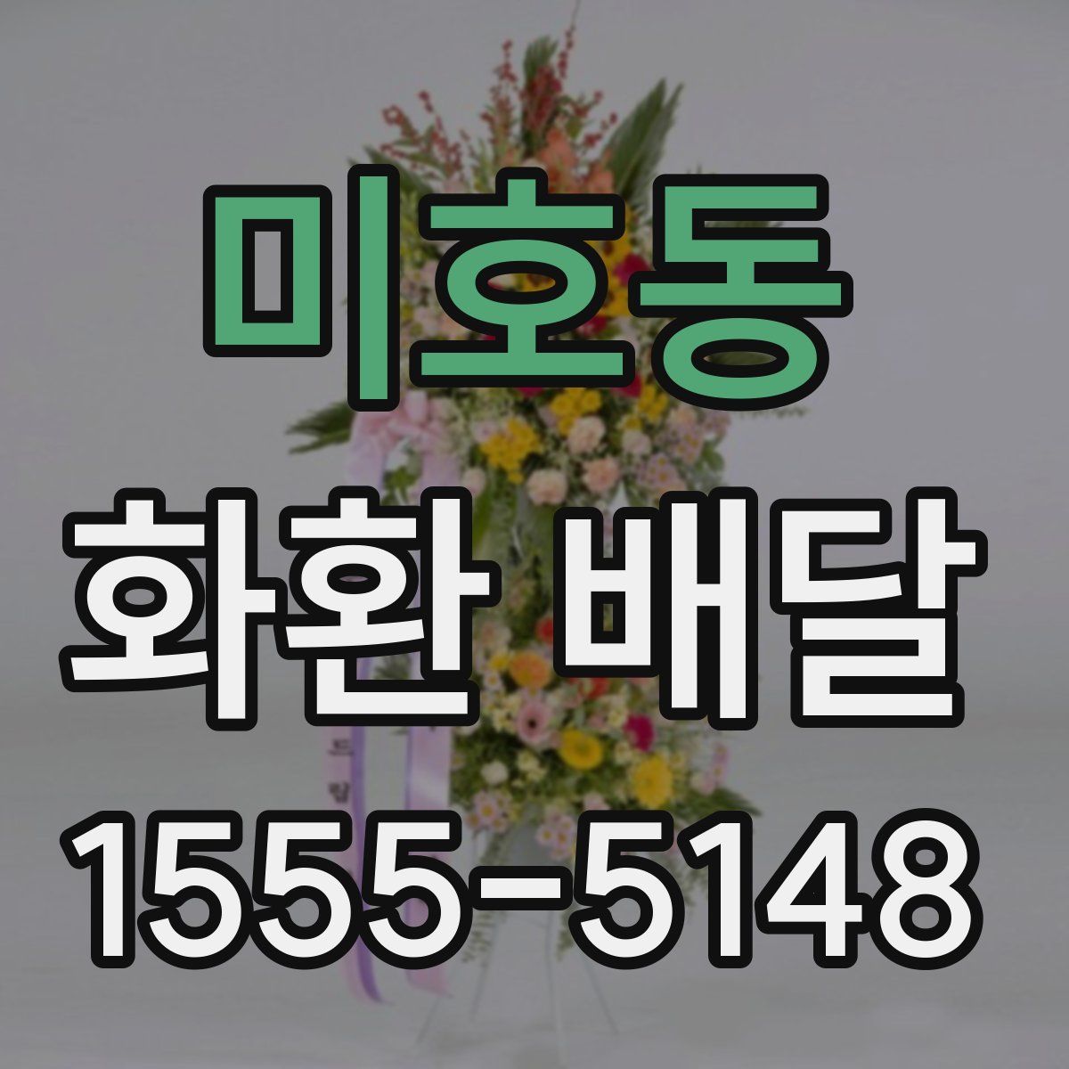 미호동 화환 배달