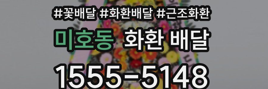 미호동 화환 배달