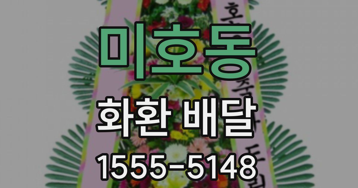 미호동 화환 배달