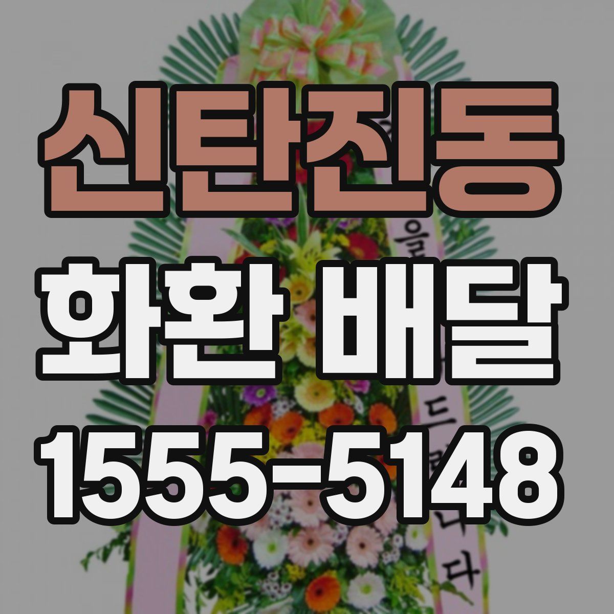 신탄진동 화환 배달
