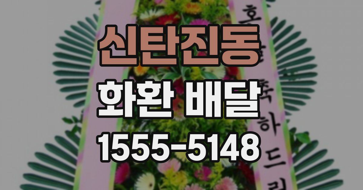 신탄진동 화환 배달