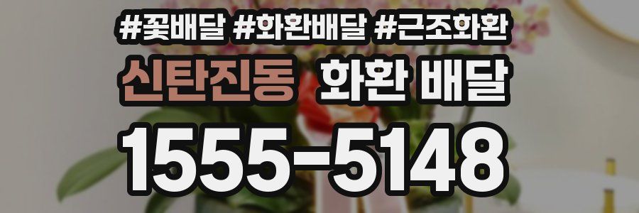신탄진동 화환 배달