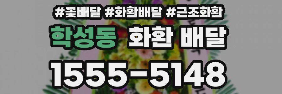 학성동 화환 배달