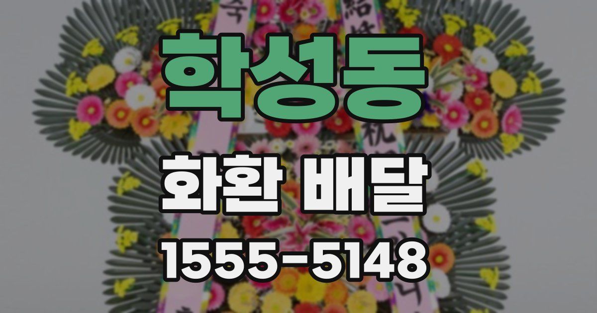 학성동 화환 배달