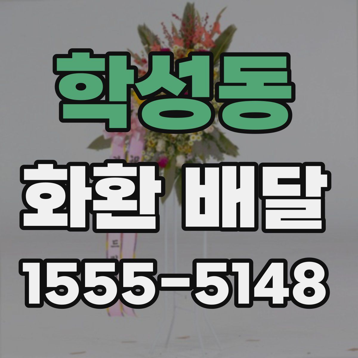 학성동 화환 배달