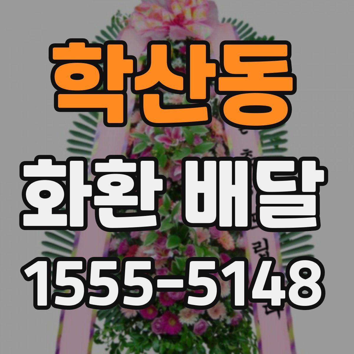 학산동 화환 배달
