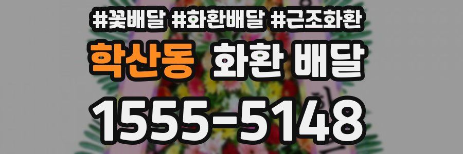 학산동 화환 배달