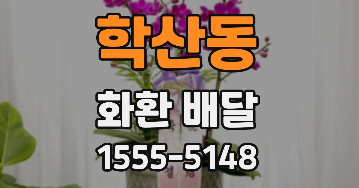 학산동 화환 배달