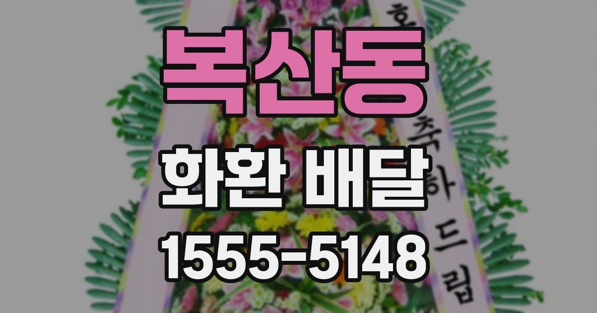 복산동 화환 배달