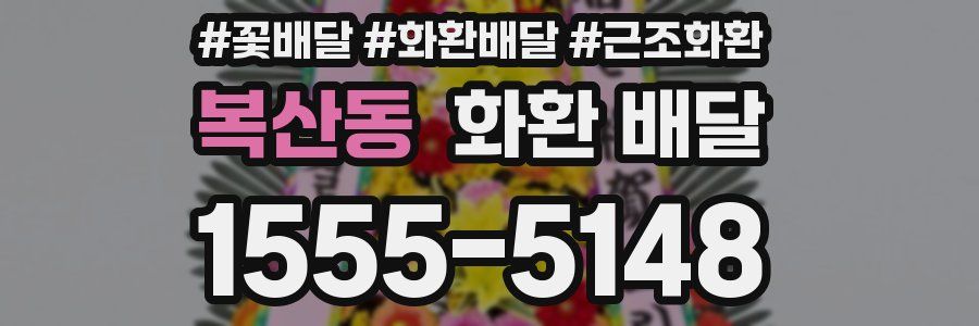 복산동 화환 배달