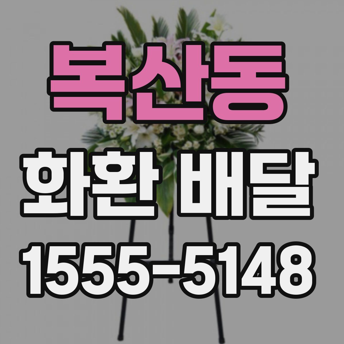 복산동 화환 배달