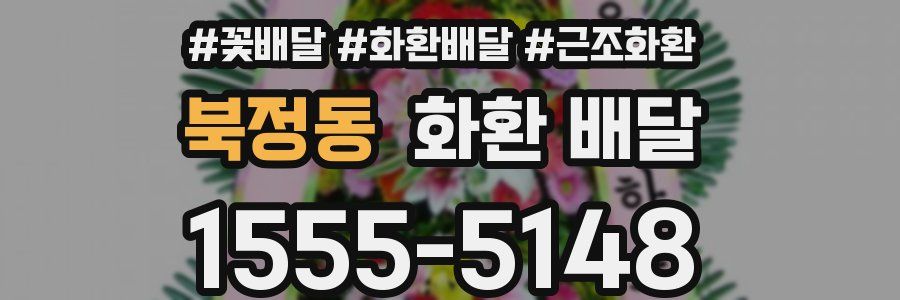 북정동 화환 배달