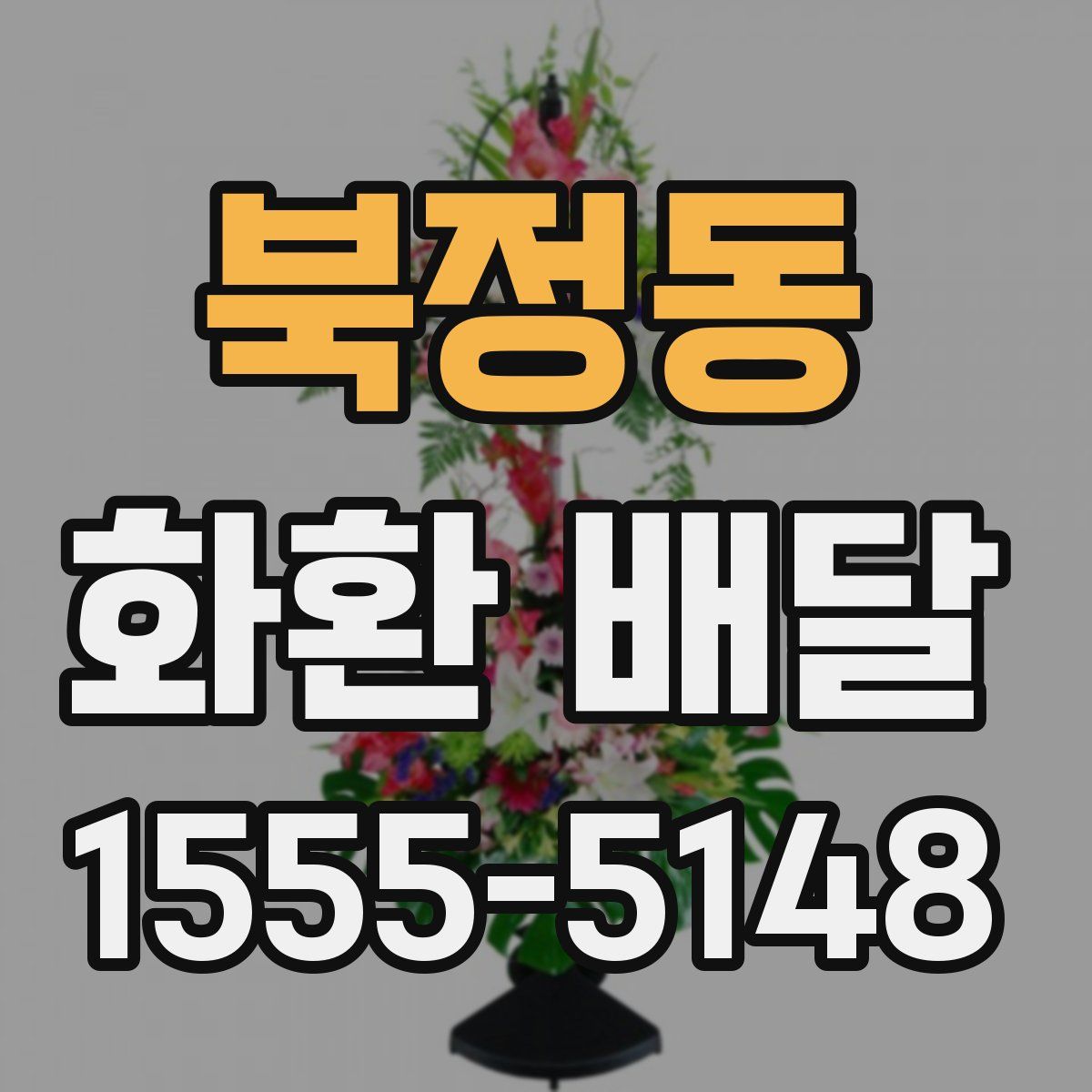 북정동 화환 배달