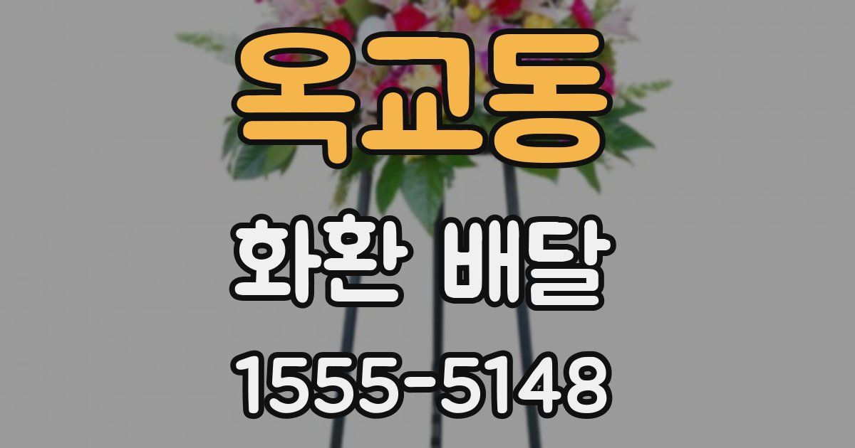 옥교동 화환 배달