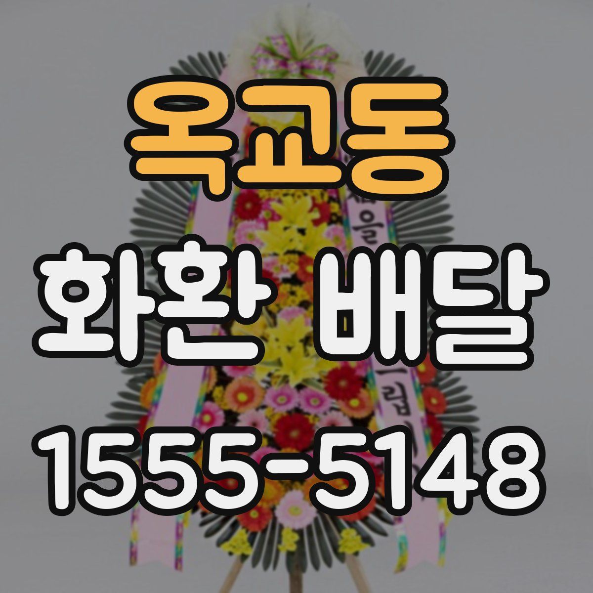 옥교동 화환 배달