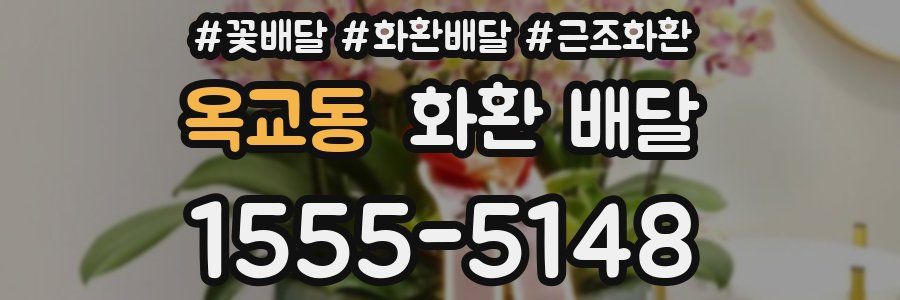 옥교동 화환 배달