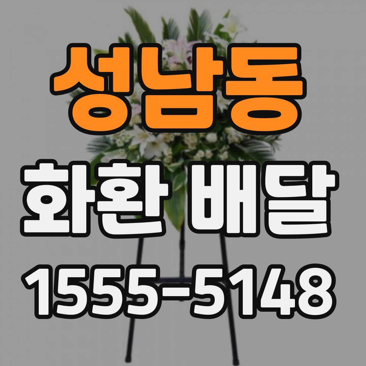성남동 화환 배달