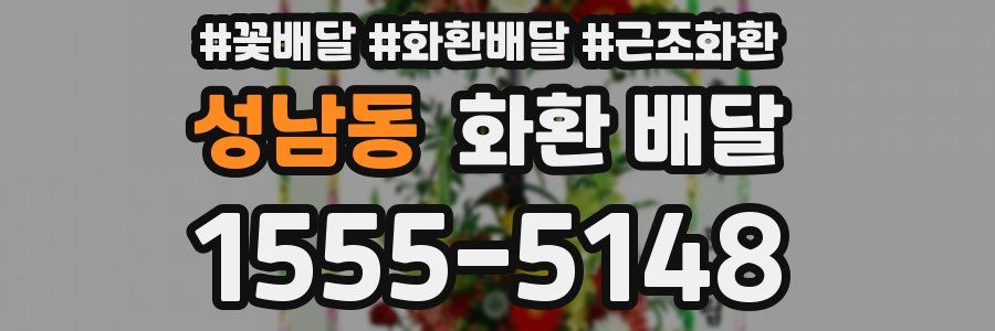 성남동 화환 배달