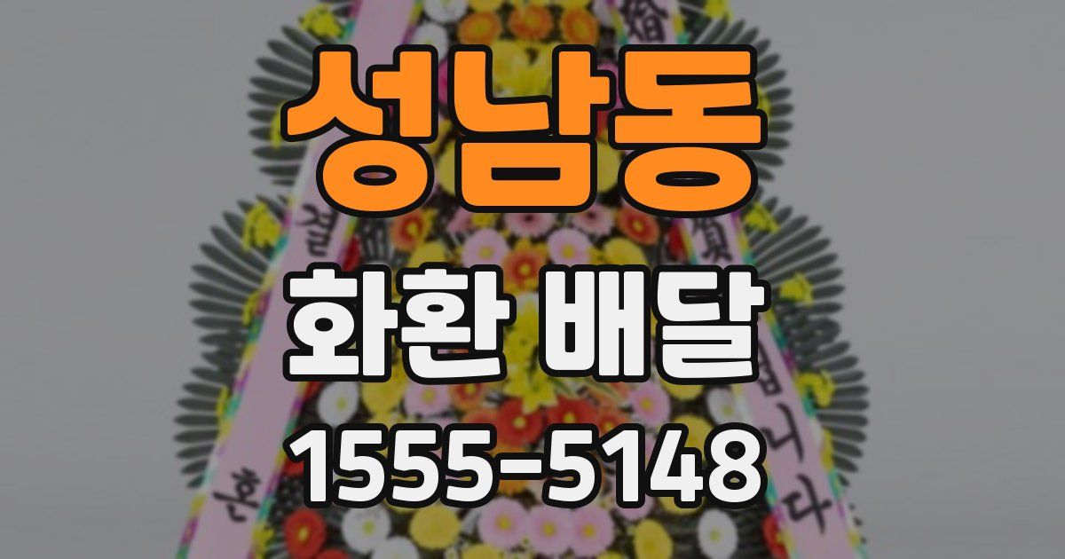성남동 화환 배달