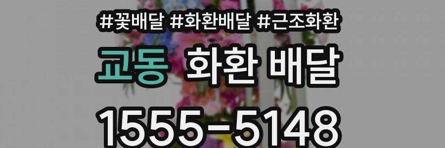 교동 화환 배달