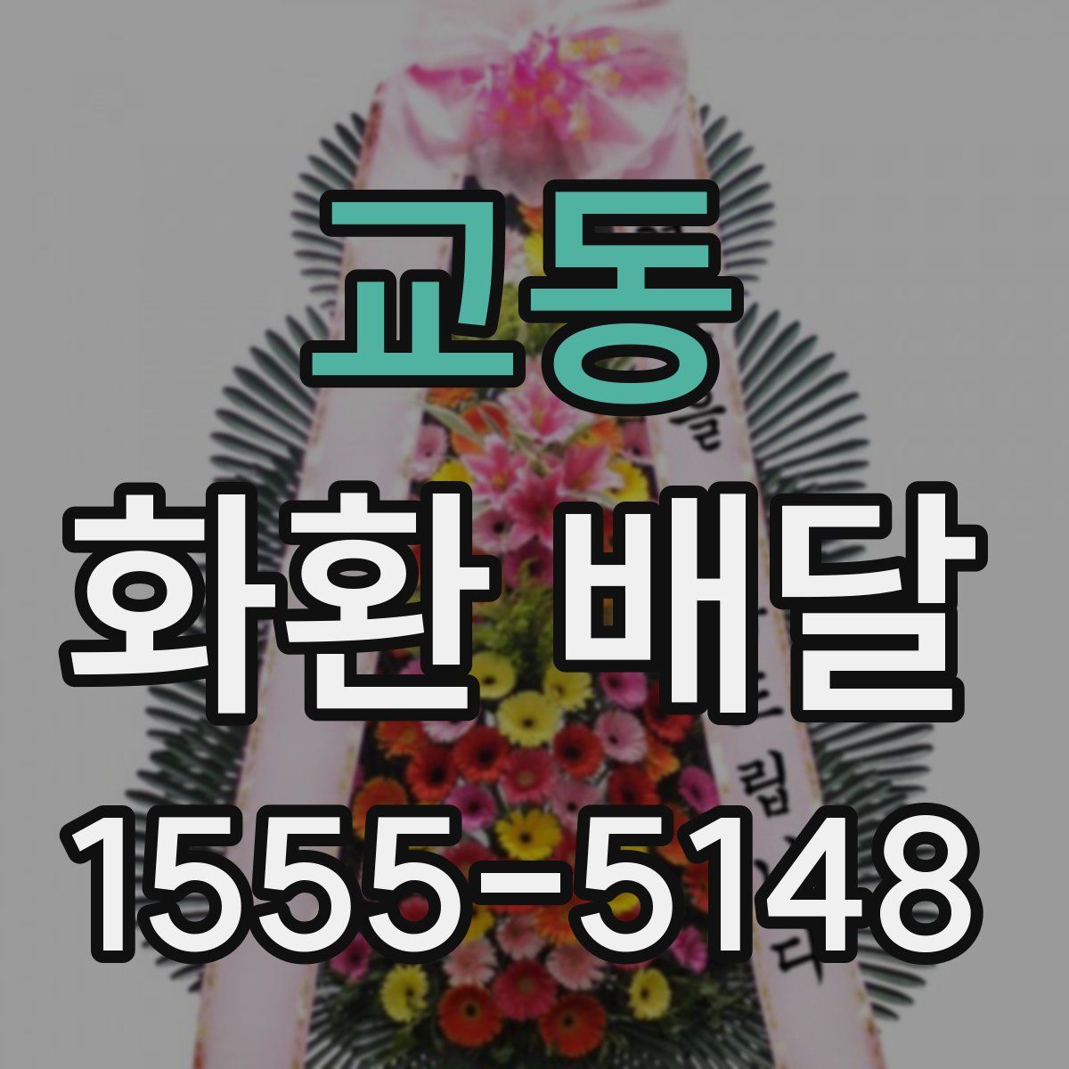 교동 화환 배달