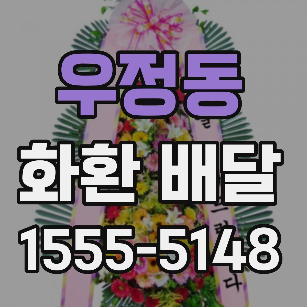 우정동 화환 배달