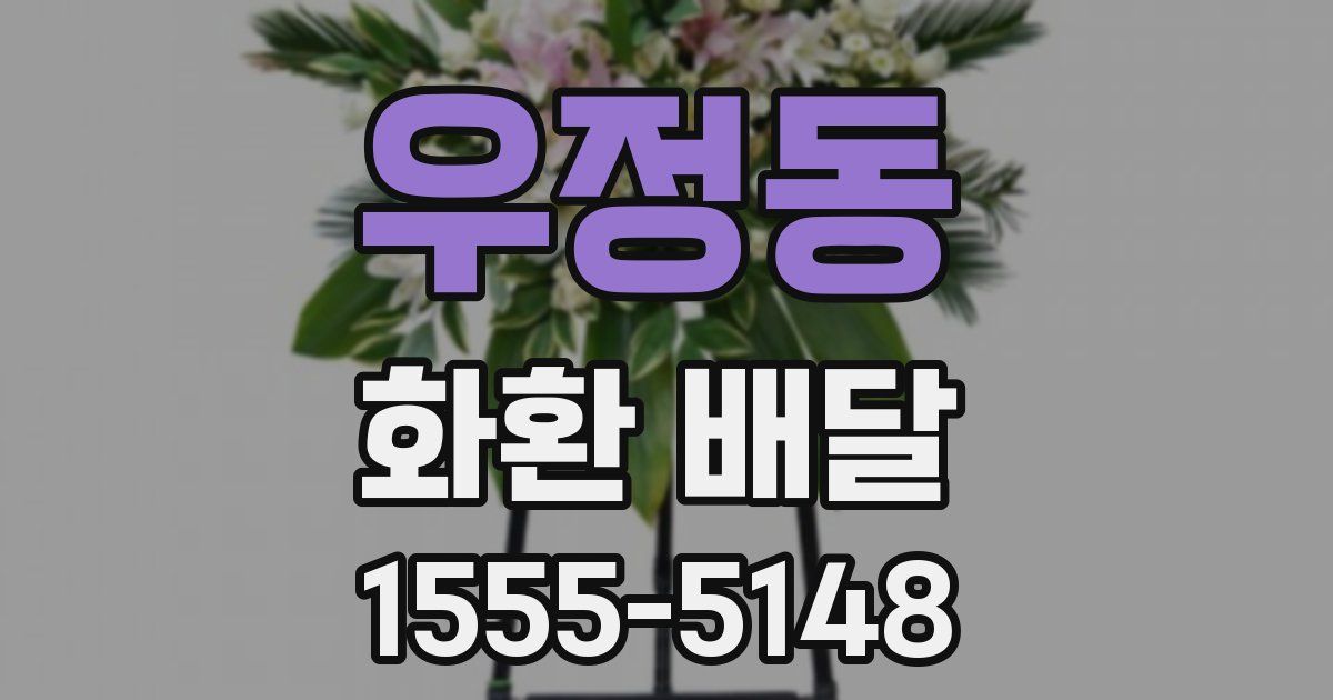 우정동 화환 배달