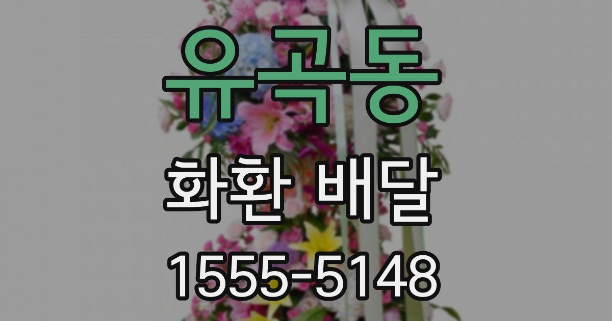 유곡동 화환 배달
