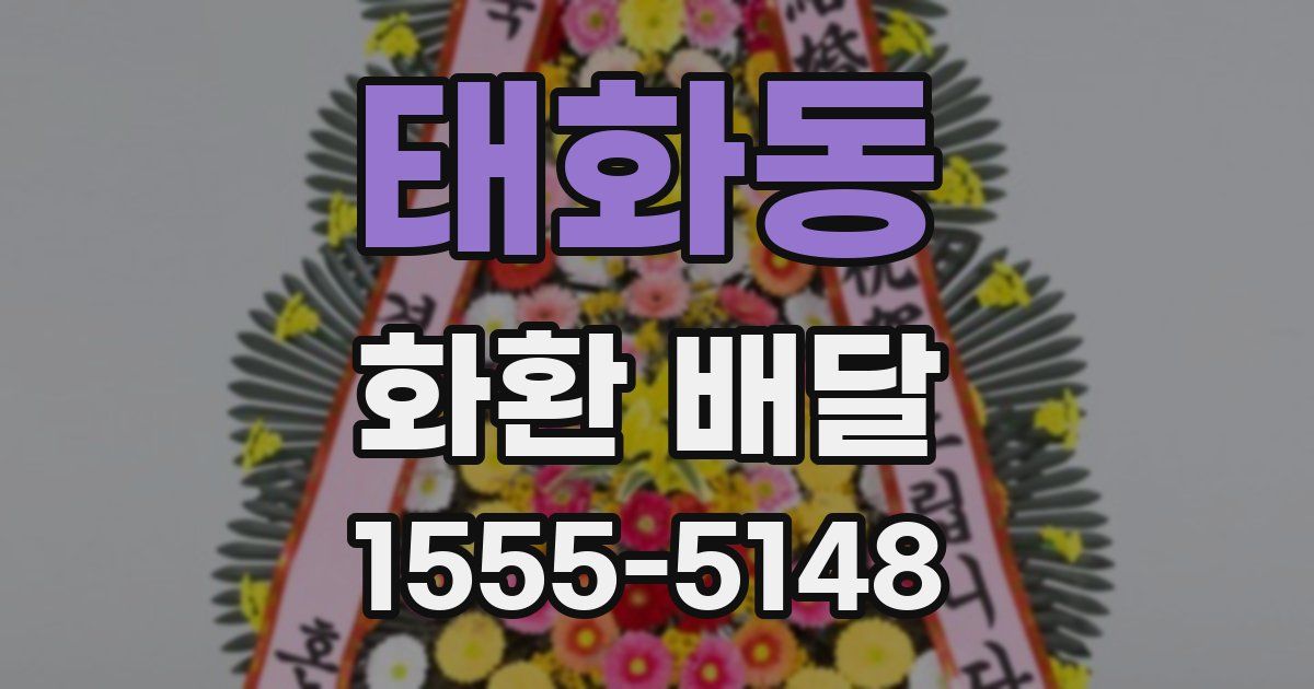 태화동 화환 배달