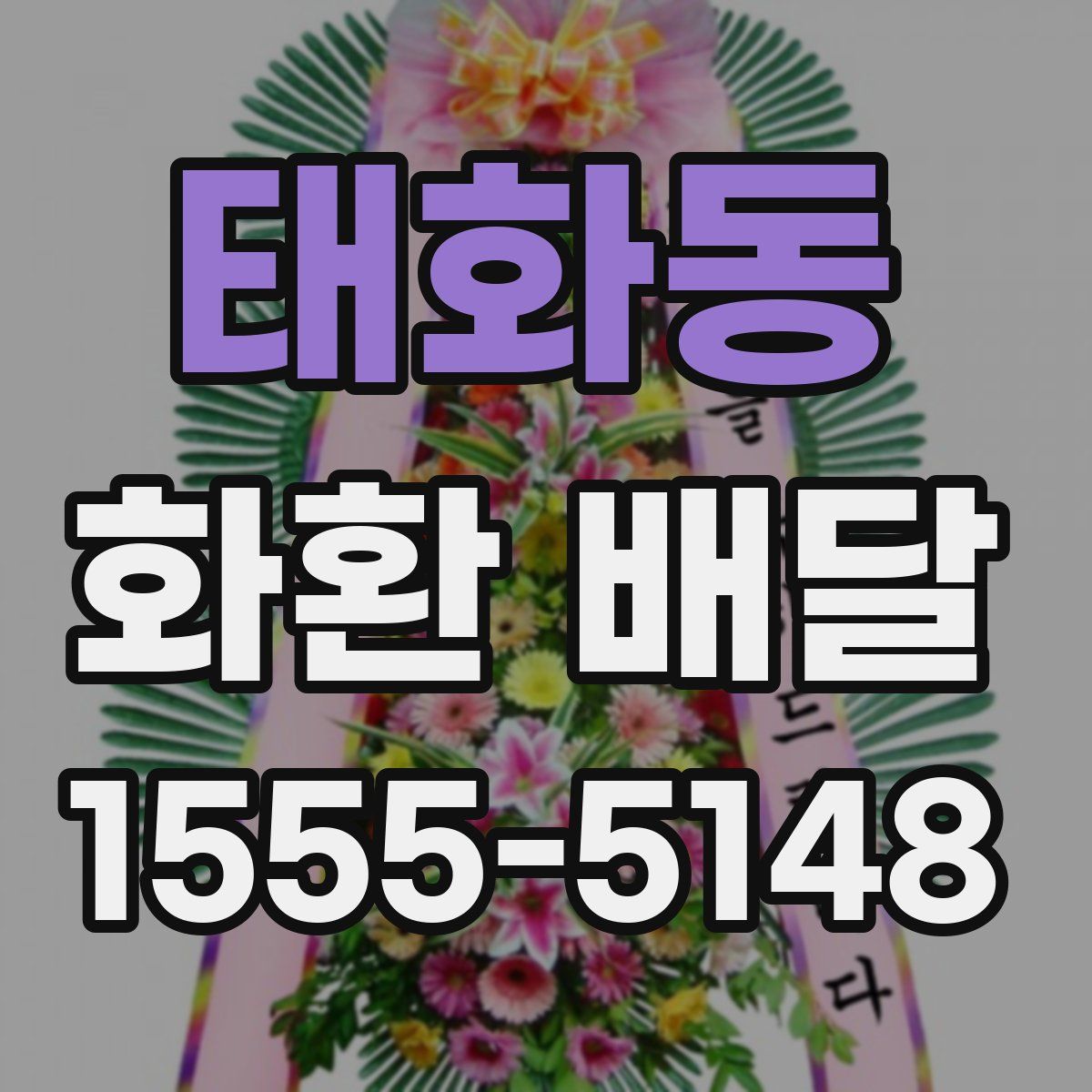 태화동 화환 배달