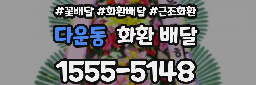 다운동 화환 배달