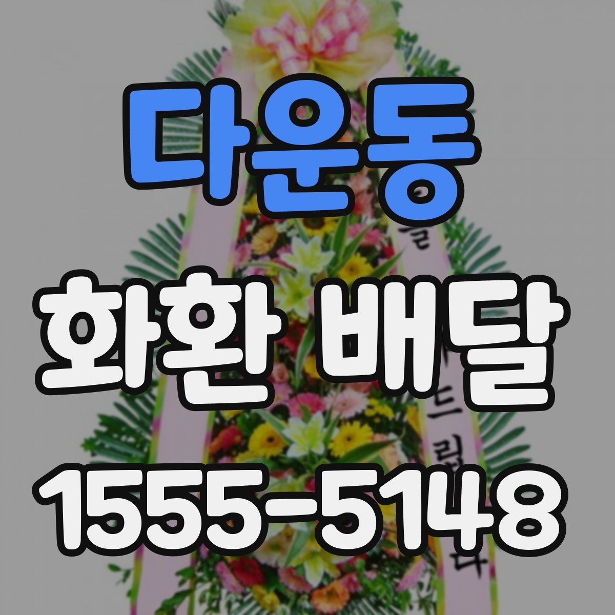 다운동 화환 배달