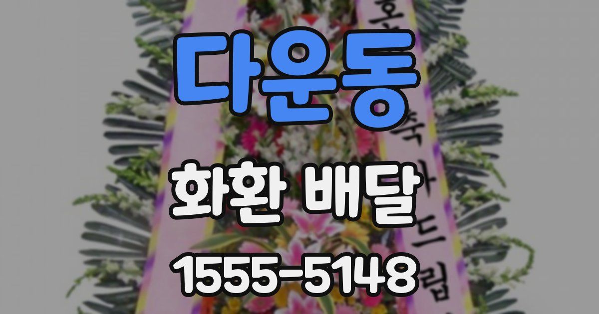 다운동 화환 배달