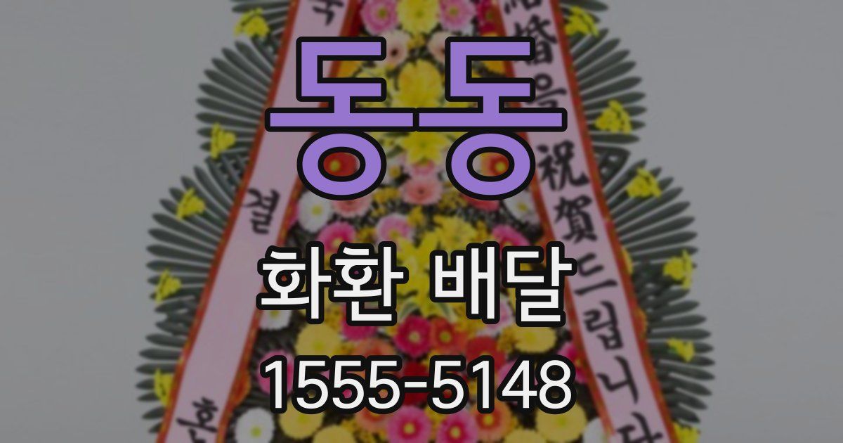 동동 화환 배달