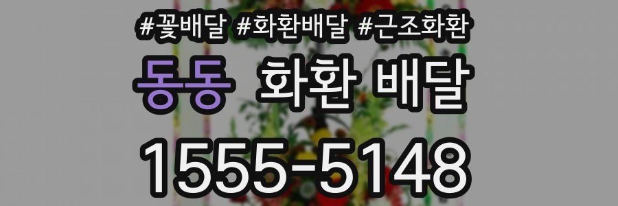 동동 화환 배달