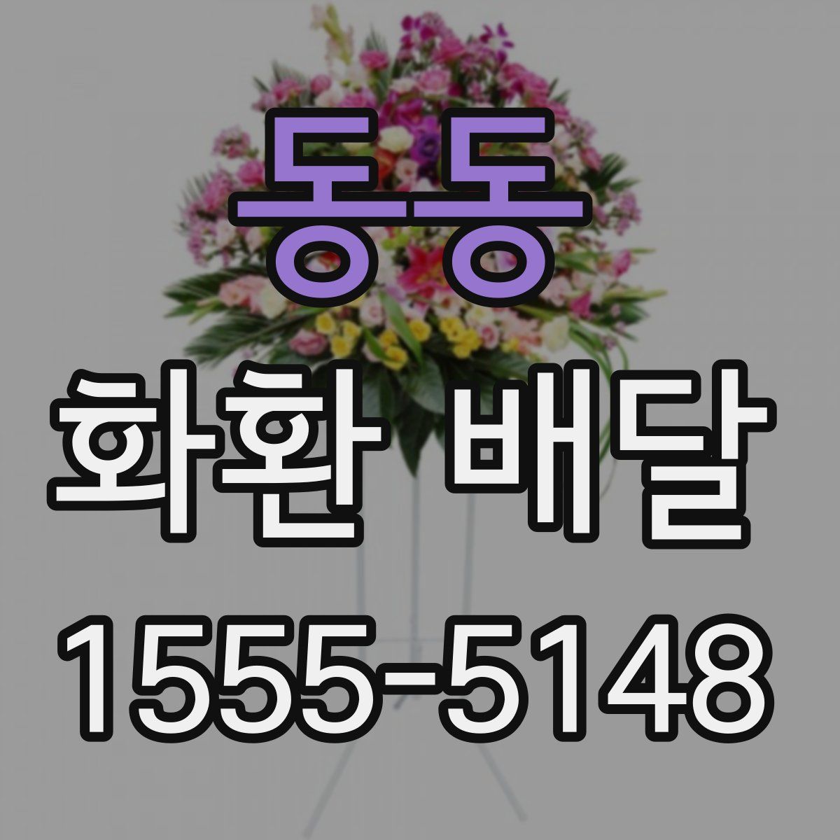동동 화환 배달